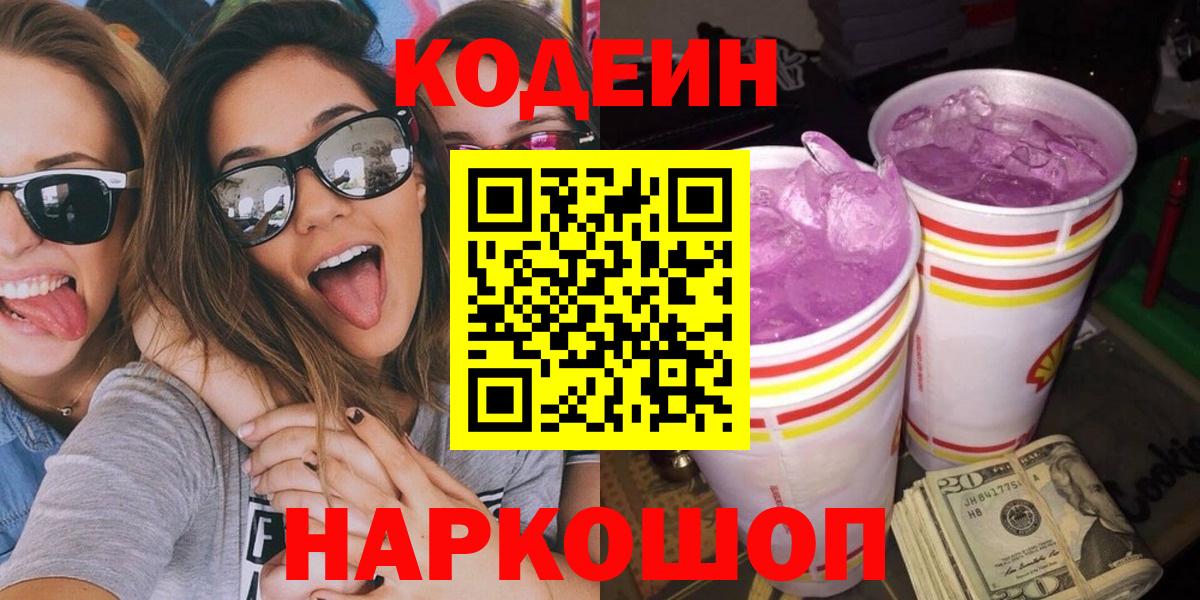 Ишим  Codein напиток Lean (лин)  Вход с VPN 