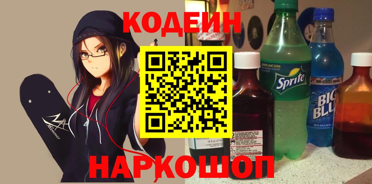 Codein напиток Lean (лин) Ишим